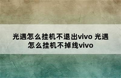 光遇怎么挂机不退出vivo 光遇怎么挂机不掉线vivo